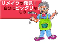 リメイクで発見！自分にぴったりなもの。お気に入りの靴もバッグもアクセサリーも！お修理で長～いお付き合い！