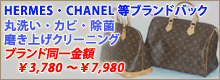 ブランドバッククリーニング